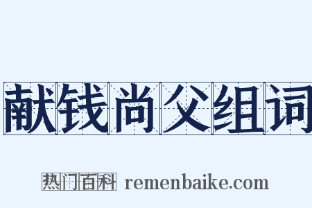 献钱尚父组词是什么意思的图片